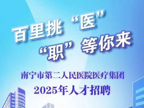 62个岗位等你来！南宁市第二人民医院2025年岗位招聘