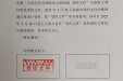 关于启用新受控文件印章的说明