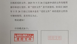 关于启用新受控文件印章的说明