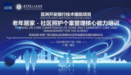 聚焦老年照护 | 我院举办亚洲开发银行技术援助项目老年居家-社区照护个案管理核心能力培训