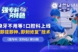 缺牙不用等！种植牙“即拔即种”市二医院口腔科技术上新