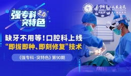 缺牙不用等！种植牙“即拔即种”市二医院口腔科技术上新