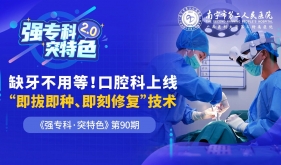 缺牙不用等！种植牙“即拔即种”市二医院口腔科技术上新