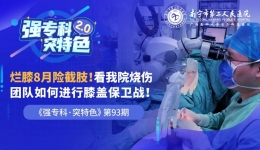烂膝8月险截肢！看市二医院烧伤团队如何妙手保膝