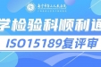 砥砺精进再攀高峰 | 南宁市第二人民医院医学检验科高质量通过ISO15189现场复评审