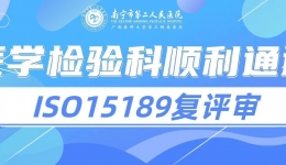 砥砺精进再攀高峰 | 南宁市第二人民医院医学检验科高质量通过ISO15189现场复评审