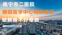 睡眠医学中心揭牌成立！告别 “熬夜魔咒”，让失眠者“上岸”