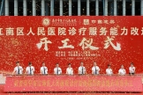 乘风而上，今日开工！南宁市江南区人民医院诊疗服务能力改造提升项目正式启航