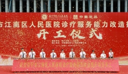 乘风而上，今日开工！南宁市江南区人民医院诊疗服务能力改造提升项目正式启航