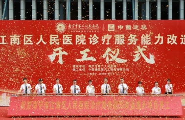 乘风而上，今日开工！南宁市江南区人民医院诊疗服务能力改造提升项目正式启航