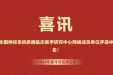 全国87名！我院获评国家神经系统疾病临床医学研究中心优秀网络成员单位