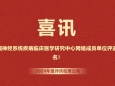 全国87名！我院获评国家神经系统疾病临床医学研究中心优秀网络成员单位