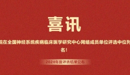 全国87名！我院获评国家神经系统疾病临床医学研究中心优秀网络成员单位