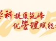 实干开局！南宁市第二人民医院2025年度工作主题正式发布
