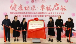 再添“国家级”名片！国家婚前保健特色专科建设单位揭牌，用“健康”为幸福加分