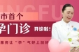 南宁市首个早孕门诊开诊！全方位护航孕期“第一关”