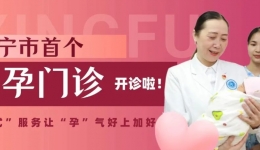 南宁市首个早孕门诊开诊！全方位护航孕期“第一关”