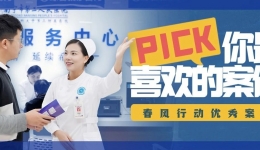 票选20强！我院“春风行动”优秀案例展评大赛网络评选启动