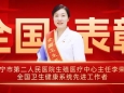 全国表彰！市二医院生殖医疗中心主任李荣获评“全国卫生健康系统先进工作者”
