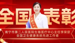 全国表彰！市二医院生殖医疗中心主任李荣获评“全国卫生健康系统先进工作者”