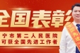 榜样！南宁市第二人民医院丁可教授获“全国先进工作者”表彰