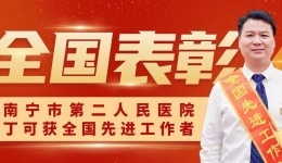 榜样！南宁市第二人民医院丁可教授获“全国先进工作者”表彰