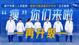 减重服务再升级！南宁市第二人民医院“肥胖代谢减重诊疗中心”揭牌成立