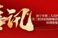 喜讯！南宁市第二人民医院入选第三批国家级肿瘤消融治疗技术培训基地
