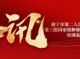 喜讯！南宁市第二人民医院入选第三批国家级肿瘤消融治疗技术培训基地