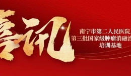 喜讯！南宁市第二人民医院入选第三批国家级肿瘤消融治疗技术培训基地