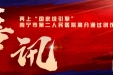 再上“国家级引擎”！南宁市第二人民医院高分通过创伤中心评审