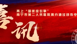 再上“国家级引擎”！南宁市第二人民医院高分通过创伤中心评审
