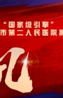 再上“国家级引擎”！南宁市第二人民医院高分通过创伤中心评审