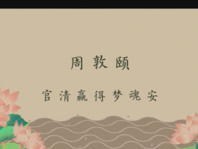 清廉中国·清官史话丨周敦颐：官清赢得梦魂安