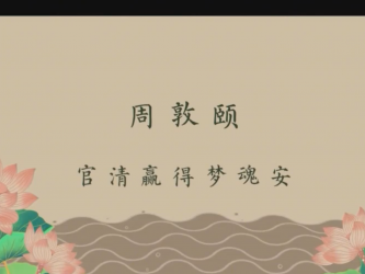 清廉中国·清官史话丨周敦颐：官清赢得梦魂安