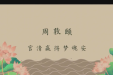 清廉中国·清官史话丨周敦颐：官清赢得梦魂安