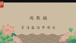 清廉中国·清官史话丨周敦颐：官清赢得梦魂安