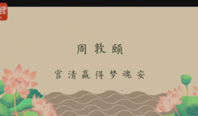 清廉中国·清官史话丨周敦颐：官清赢得梦魂安