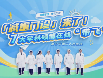[体重管理一体化门诊]来了！7大学科硕博在线“带飞”