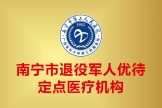 两“免”七“优”！南宁二医院成为退役军人优待定点医疗机构