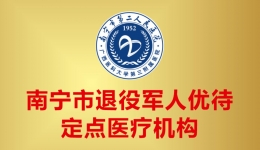 两“免”七“优”！南宁二医院成为退役军人优待定点医疗机构