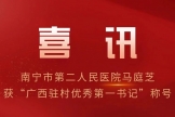 村民的“健康守护人” | 南宁二医院马庭芝获“广西驻村优秀第一书记”称号