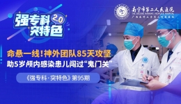 5岁小孩颅内感染险丧命｜85天攻坚这支神外团队“跑赢”死神！