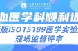新飞跃 | 南宁二医院输血医学科顺利通过新版ISO15189医学实验室现场监督评审