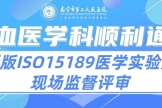 新飞跃 | 南宁二医院输血医学科顺利通过新版ISO15189医学实验室现场监督评审
