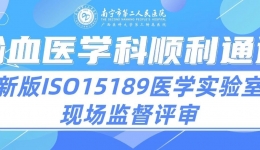 新飞跃 | 南宁二医院输血医学科顺利通过新版ISO15189医学实验室现场监督评审