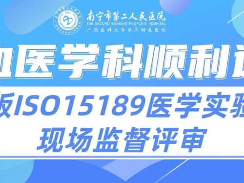 新飞跃 | 南宁二医院输血医学科顺利通过新版ISO15189医学实验室现场监督评审