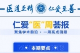 仁爱医周荟报 | 国家级继续医学教育项目“延续护理暨居家照护服务实践”培训班顺利举行