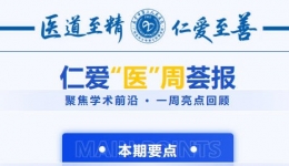 仁爱医周荟报 | 国家级继续医学教育项目“延续护理暨居家照护服务实践”培训班顺利举行