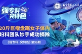 20斤！巨大卵巢肿瘤盘踞女子腹部，南宁市二医院妇科成功摘除